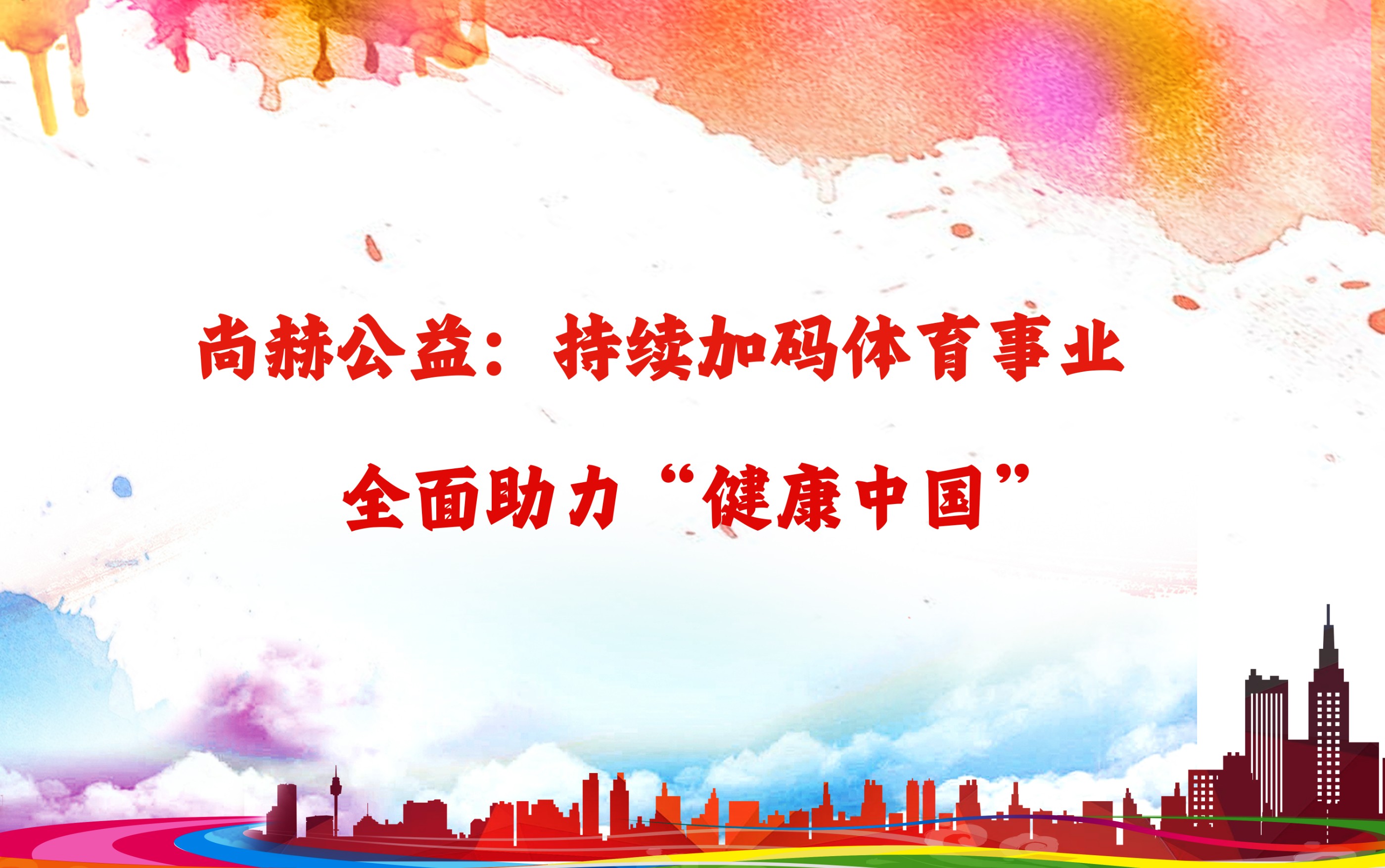 蜂鸟电竞官网(中国)官方网站公益：持续加码体育事业，全面助力“健康中国”